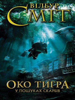 cover image of Око тигра. У пошуках скарбів (Oko tigra. U poshukah skarbіv)